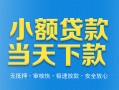 深圳私借小额私人借贷-深圳私借空放私人借钱-深圳私借小额贷款当天放款
