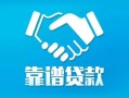 深圳私借地区公积金信用贷款-深圳私借民间借贷个人放款-深圳私借身份证小额贷款