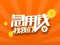 深圳私借地区公积金信用贷款-深圳私借个人借钱怎么收费-深圳私借借钱急用钱