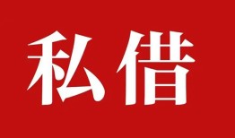 深圳私借水钱空放-深圳私借民间私人借贷-深圳私借个人身份证贷款