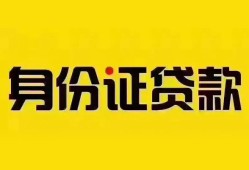 深圳私借小额信用贷款-深圳私借私人身份证借私借-深圳私借私人借贷电话号码