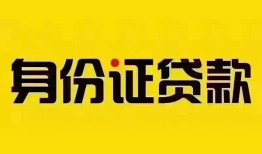 深圳私借小额信用贷款-深圳私借私人身份证借私借-深圳私借私人借贷电话号码