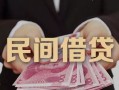 深圳私借私借空放-深圳私借个人贷款-深圳私借小额贷款公司