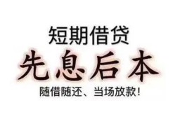 深圳私借24小时上门放款-深圳私借私人私借-深圳私借短拆短借