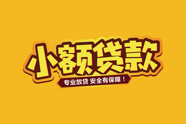 深圳私借短借短拆
