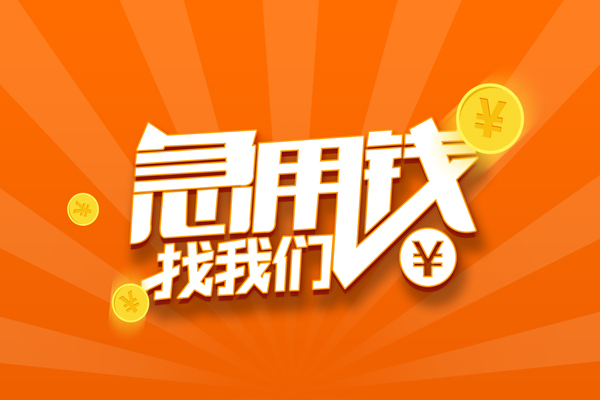 深圳私借民间小额借贷