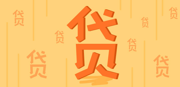 探究网贷平台高额信贷额度之谜