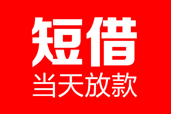 深圳私借空放借款