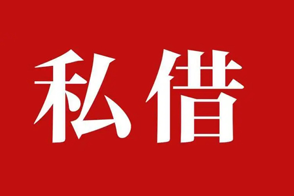 深圳私借小额贷款地址